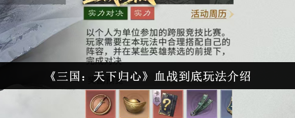 《三国：天下归心》血战到底玩法介绍
