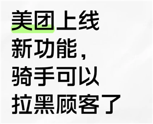 美团骑手怎么拉黑顾客不接他的单 美团骑手拉黑顾客会怎么样