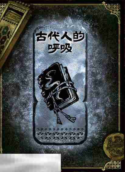 苏丹的游戏古代人的呼吸获得方法 银读物古代人的呼吸获取攻略