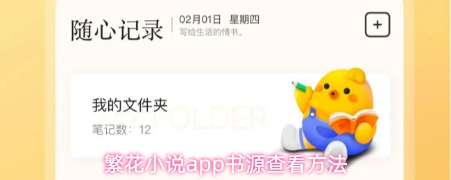 繁花小说app书源查看方法