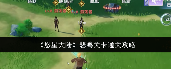 《悠星大陆》悲鸣关卡通关攻略