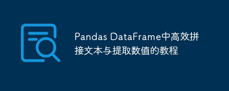 Pandas高效拼接文本与提取数值教程