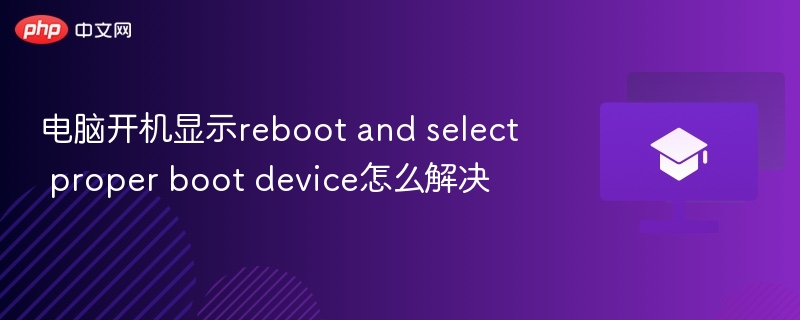 电脑开机显示reboot and select proper boot device怎么解决
