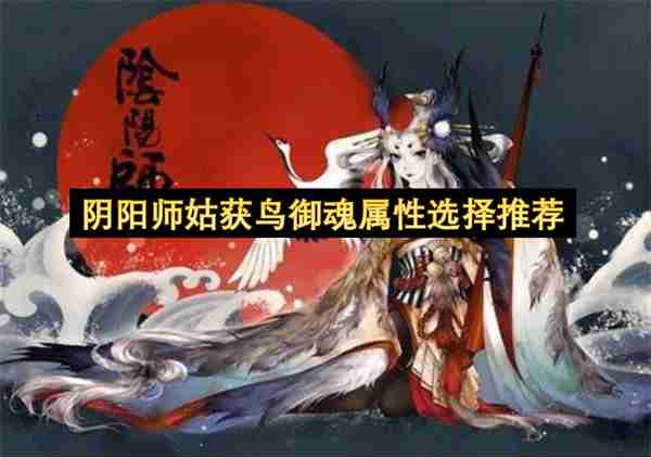 阴阳师姑获鸟御魂属性选择推荐