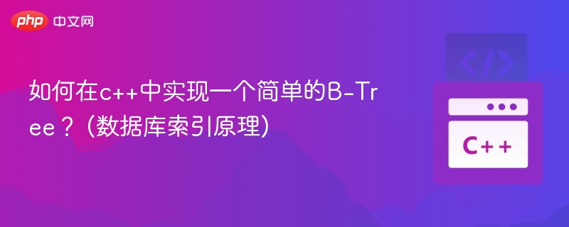 C++实现简单B树结构详解
