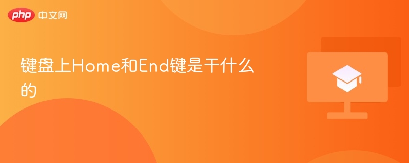 键盘上Home和End键是干什么的