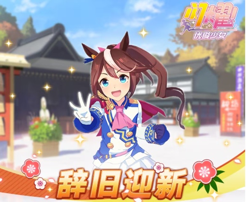 闪耀优俊少女辞旧迎新活动第一弹前瞻详解
