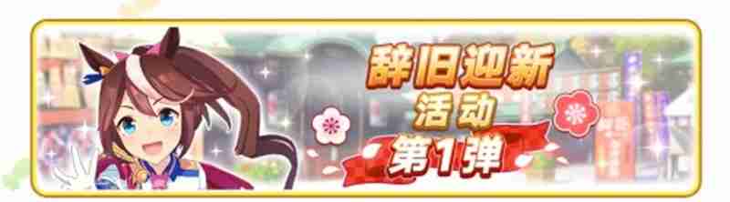 闪耀优俊少女辞旧迎新活动第1弹活动前瞻介绍大全