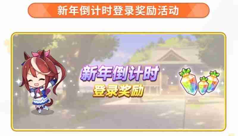 闪耀优俊少女辞旧迎新活动第1弹活动前瞻介绍大全