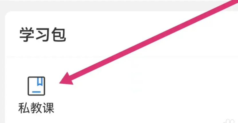 《厚大法考》进入私教课方法