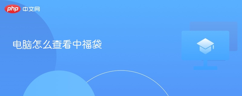电脑怎么查看中福袋
