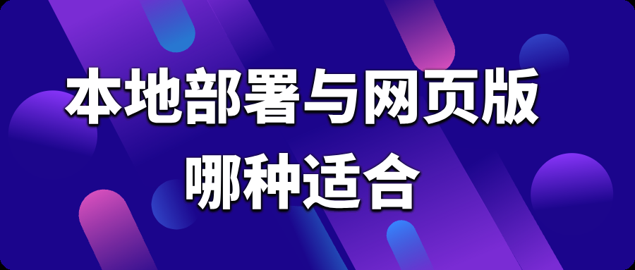 如何选择？DeepSeek本地部署与网页版对比+完整部署教程