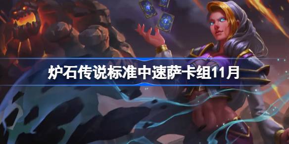 炉石传说中速萨卡组搭配及代码2025