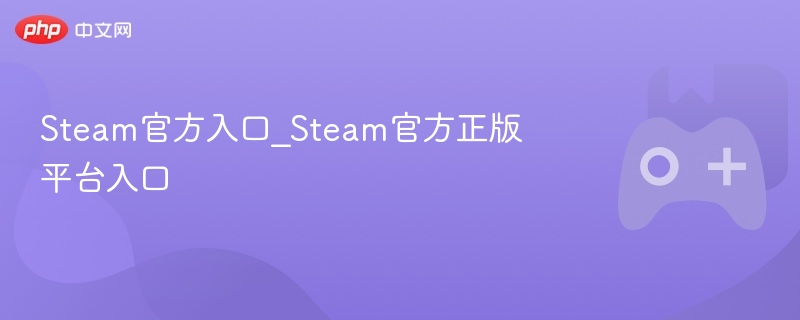 Steam官方入口_Steam官方正版平台入口