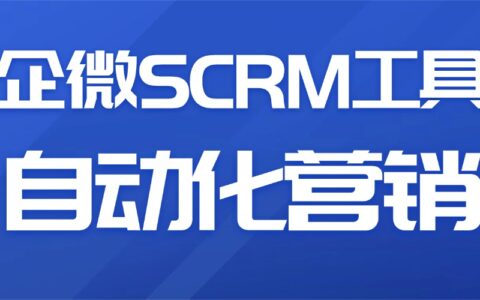 2025 企微 SCRM 实测:自动化营销提效关键!