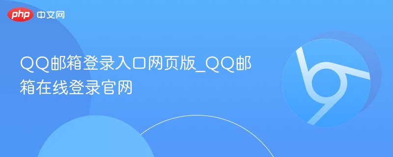 QQ邮箱登录入口网页版_QQ邮箱在线登录官网