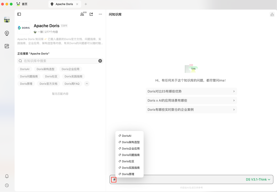真香啊!腾讯 ima + DeepSeek-V3.1 加持的 Doris 知识库(保姆级教程)