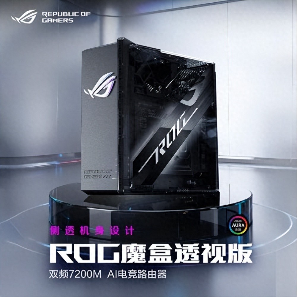 ROG魔盒透视版路由器正式发售