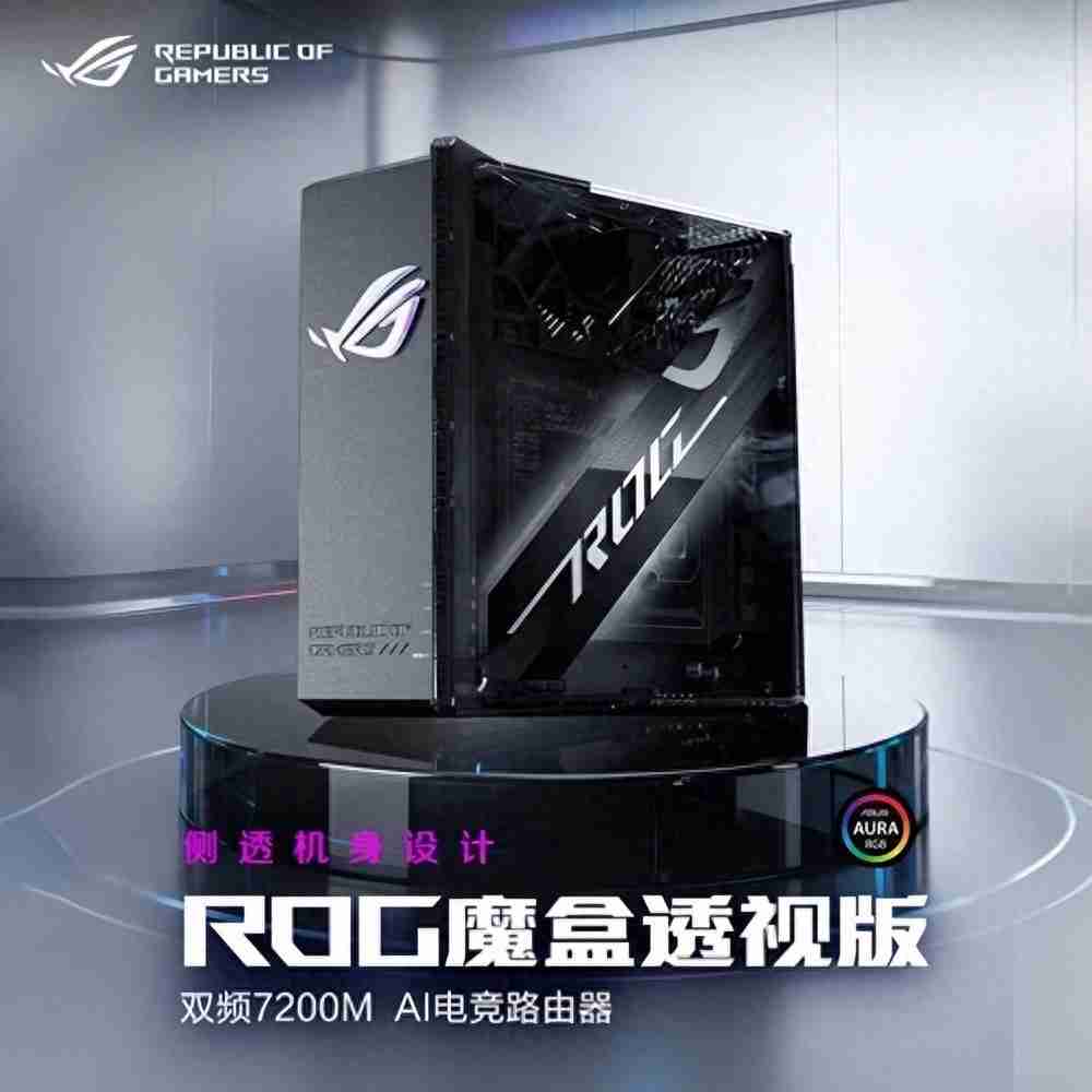 ROG魔盒透视版AI电竞路由器正式发售，侧透美学设计吸睛