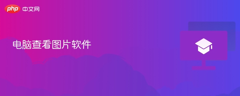 电脑查看图片软件