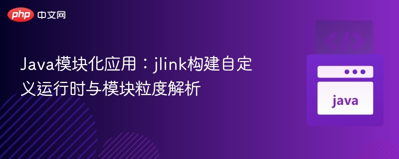 Java模块化：jlink构建与模块解析详解