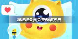 埋堆堆怎么免费领取会员