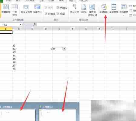 Excel窗口管理技巧