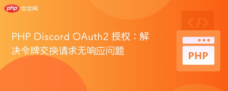 PHP Discord OAuth2：解决令牌交换无响应问题