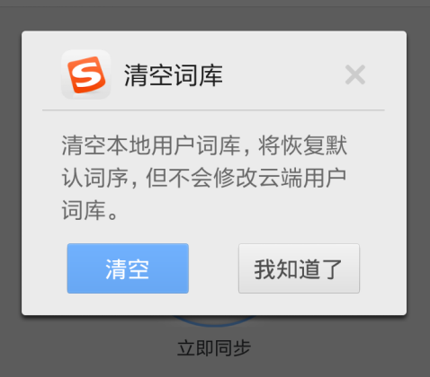 搜狗手机输入法如何删除本地词库 搜狗手机输入法删除本地词库方法