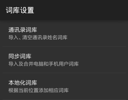 搜狗手机输入法如何删除本地词库 搜狗手机输入法删除本地词库方法