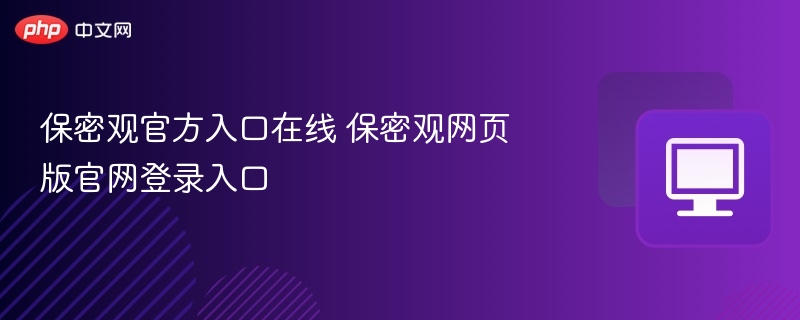 保密观官方入口在线 保密观网页版官网登录入口