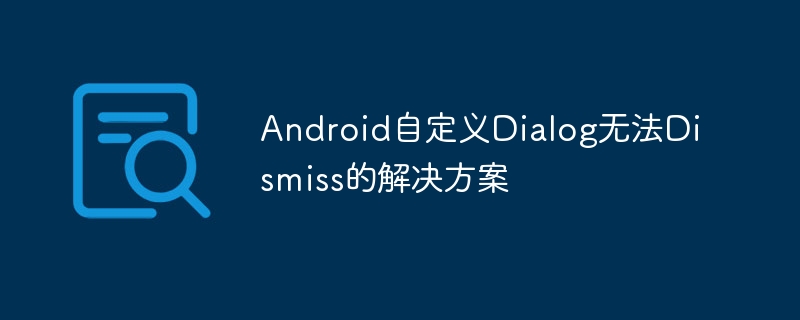 Android Dialog无法关闭的解决方法
