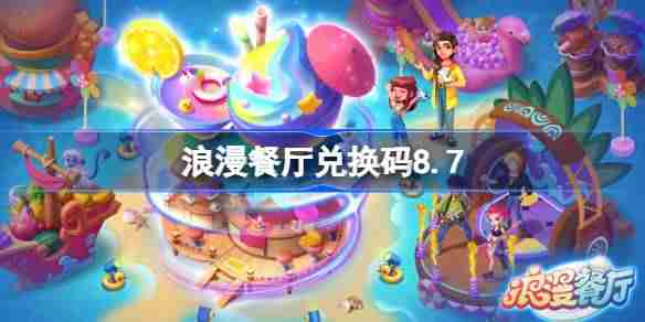 浪漫餐厅兑换码8.7-浪漫餐厅8月7日兑换码分享