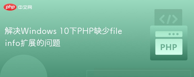 Windows 10 PHP 缺少 fileinfo 解決方法