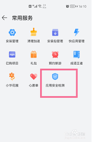 如何在华为应用市场打开应用安全检测