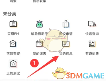 《今日校园》查看住宿信息方法