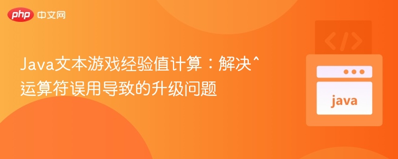 Java文本游戏经验计算错误解决方法