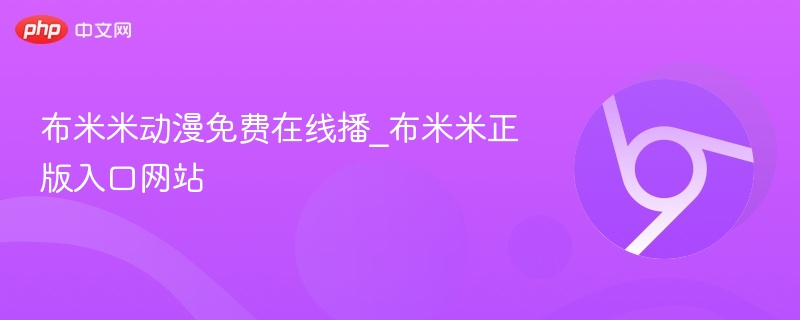 布米米动漫免费观看入口