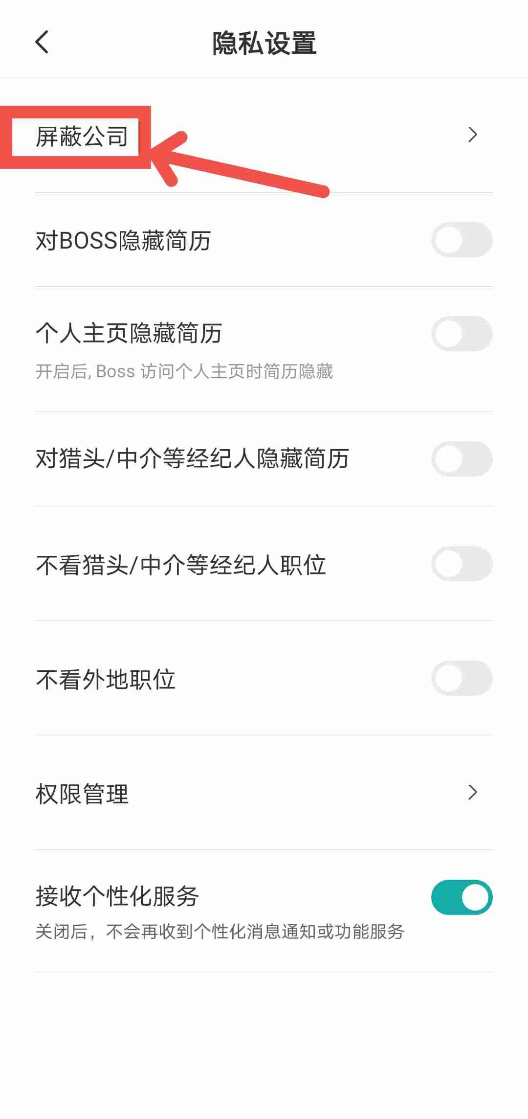 Boss直聘如何屏蔽公司