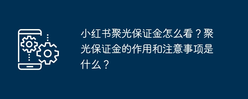 小红书聚光保证金怎么看？聚光保证金的作用和注意事项是什么？