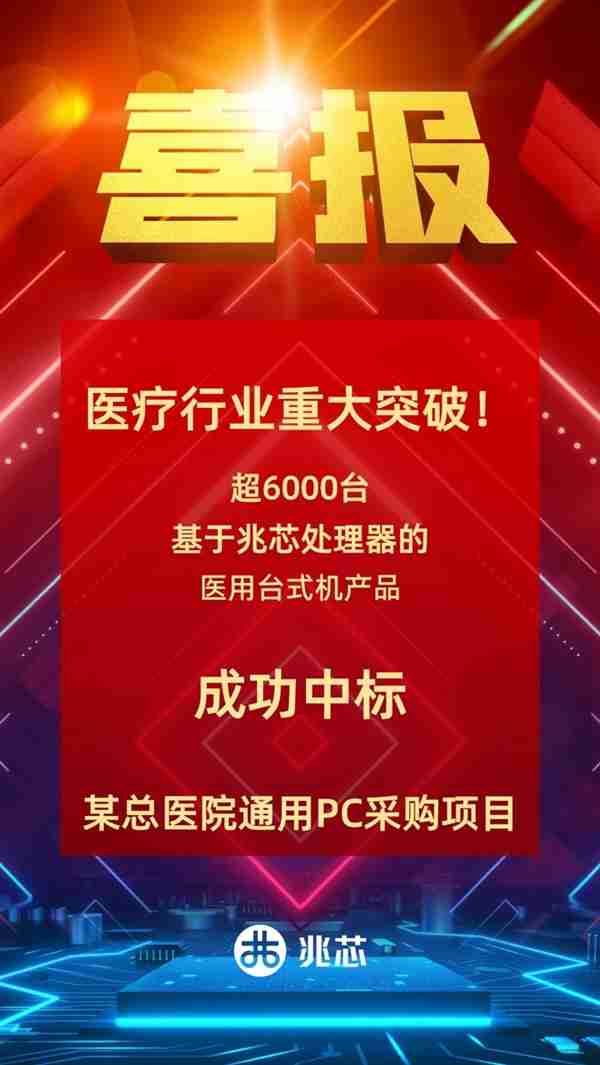 国产x86处理器重大突破！某总医院采购6000多台兆芯