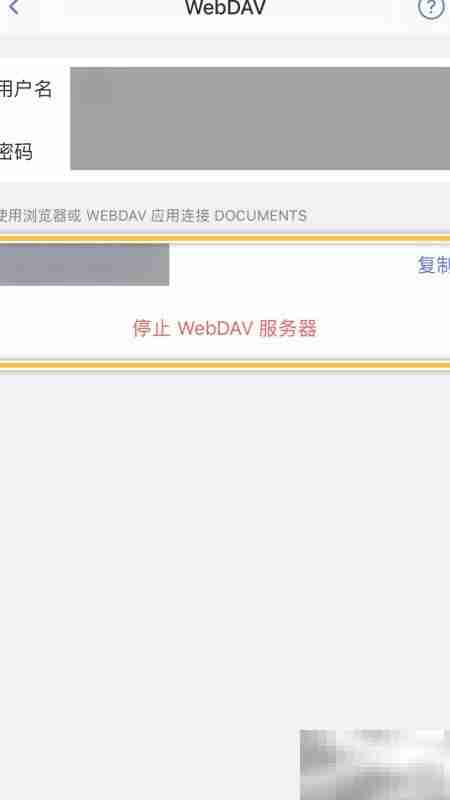 如何开启Documents的WebDAV功能
