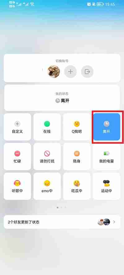 手机QQ怎么设置离线状态而不是离线请留言