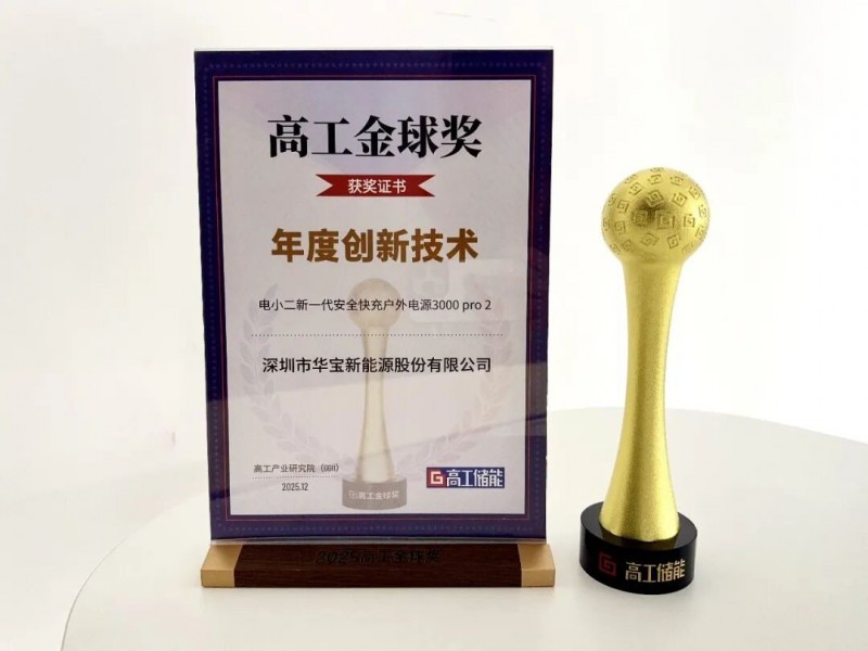 双金加冕！华宝新能获高工与EBRUN双奖