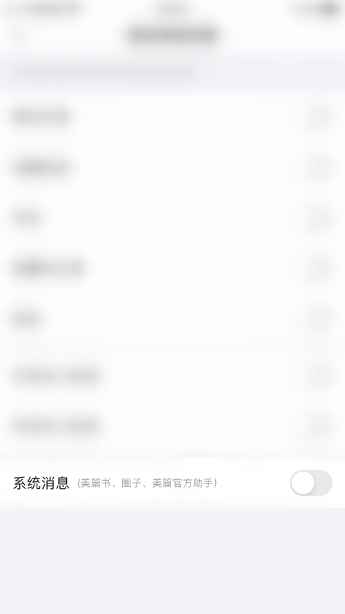 美篇怎么关闭系统消息？美篇关闭系统消息教程