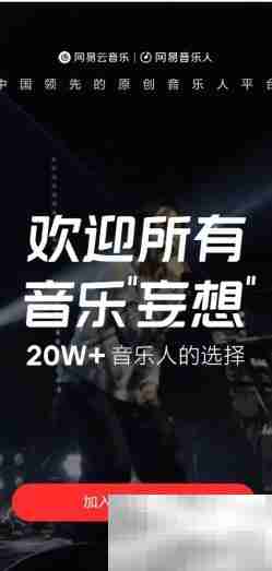 网易音乐人认证指南