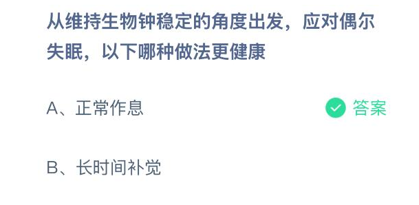 从维持生物钟稳定的角度出发，应对偶尔失眠以下哪种做法更健康