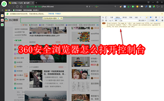 360安全浏览器怎么打开控制台