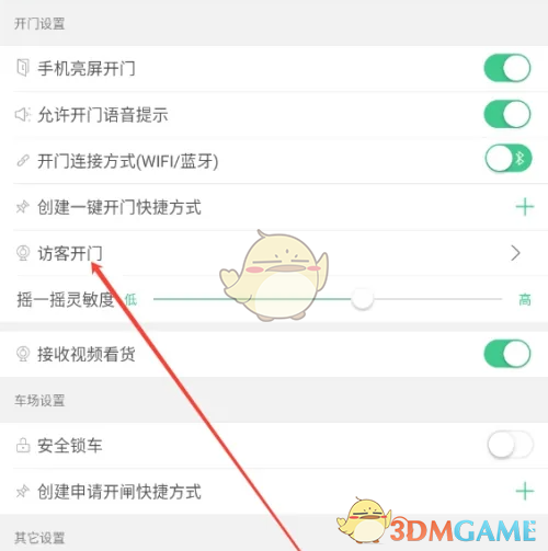 《1号社区》访客开门设置方法