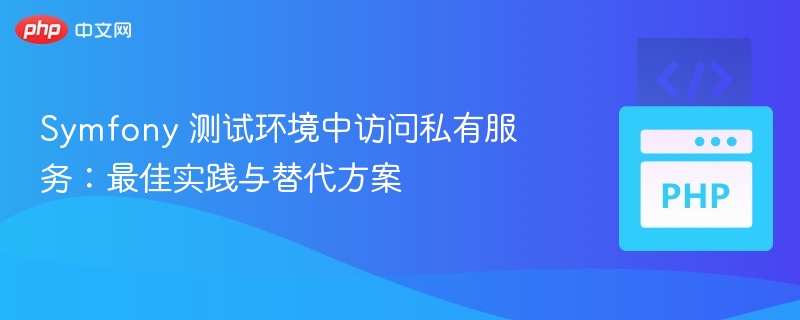 Symfony测试访问私有服务的实用方法